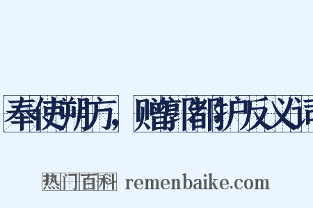 奉使朔方，赠郭都护反义词是什么意思的图片